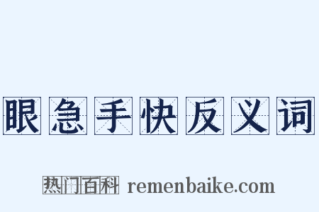 眼急手快反义词是什么意思的图片